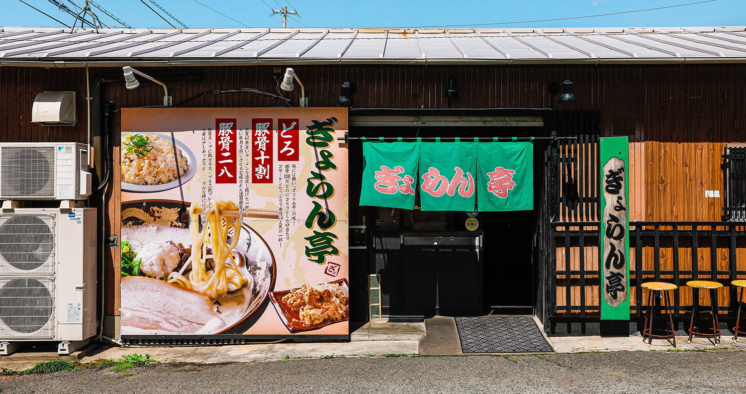 薬院 亭 ぎょ らん ぎょらん亭